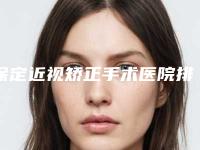 保定近视矫正手术医院排名，榜一榜二都有谁