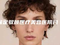 保定驭颜医疗美容医院门诊部,保定快安仕医疗美容整形门诊部口碑价格大PK