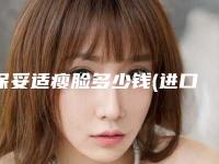 保妥适瘦脸多少钱(进口保妥适瘦脸针多少钱一支)