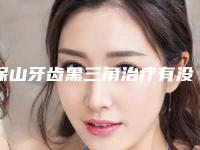 保山牙齿黑三角治疗有没有伤害呢