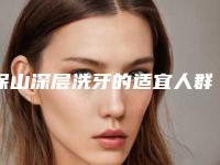 保山深层洗牙的适宜人群和注意事项