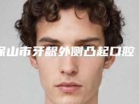 保山市牙龈外侧凸起口腔医生在榜清单前十名近期全新公布-保山市牙龈外侧凸起医生收费不贵是真的