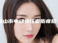 保山市电动负压吸脂瘦脸医院排名榜前十优势占尽-腾冲容之琳医疗美容门诊部当地出名靠谱的医美