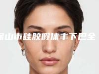 保山市硅胶假体丰下巴全新价格表展示-均价硅胶假体丰下巴17672元