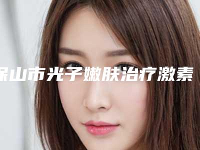 保山市光子嫩肤治疗激素脸整型医院-保山俪颜医疗美容诊所手法稳_技术厉害~