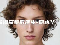 俞海燕整形医生-丽水华美整形美容俞海燕医师这几位医生有名
