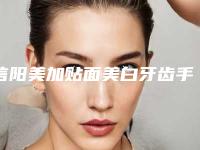 信阳美加贴面美白牙齿手术的安全性有多高