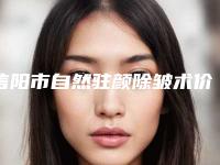 信阳市自然驻颜除皱术价格收费表2025正规-信阳市自然驻颜除皱术美容美白价格是多少