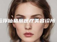 云浮仙格丽医疗美容诊所收费明细开年巨献-下眼睑拉皮术案例