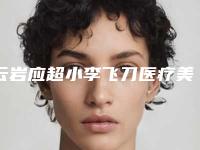 云岩应超小李飞刀医疗美容整形医院,贵阳欣奕除疤美容中心整形谁做的好价格表
