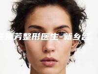 井素芳整形医生-新乡名门医疗美容门诊部井素芳医师是好选择