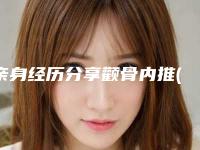 亲身经历分享颧骨内推(颧骨内推效果大吗)