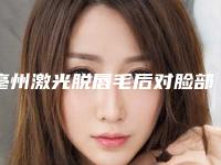 亳州激光脱唇毛后对脸部表情有影响吗