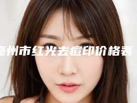 亳州市红光去痘印价格表2025收费标准反馈-亳州市红光去痘印费用是多少术后如何护理