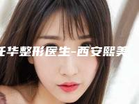 任华整形医生-西安熙美（瑞丽斯）医疗美容诊所任华医师具有高人气