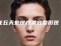 任丘天宏医疗美容整形医院,河北李美熊医疗美容门诊部热门top口碑盘点