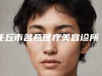任丘市名燕医疗美容诊所价格价位表近期强势曝光一览-鼻子内骨头弯曲手术案例