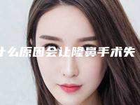 什么原因会让隆鼻手术失败（隆鼻子失败）