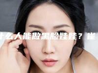 什么人能做黑脸娃娃？雀斑皮肤行不行