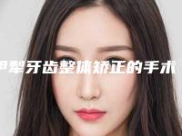 伊犁牙齿整体矫正的手术费用一般是多少