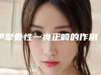 伊犁骨性一类正畸的作用能不能永久持续