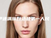 伊通满族自治县第一人民医院口腔科价格收费表送你-附超声洁牙术案例