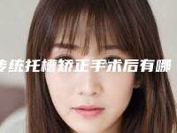 传统托槽矫正手术后有哪些护理要点