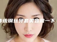传统钢丝牙套美容做一下要花多少钱
