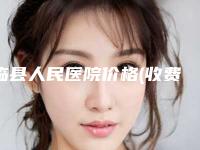 临县人民医院价格(收费标准)完整版曝光附鼻子做缩小术案例