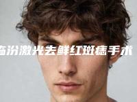临汾激光去鲜红斑痣手术后会影响面部表情吗