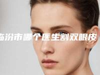 临汾市哪个医生割双眼皮修复做的更好-临汾市宁忠彦整形医生