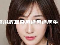临汾市耳朵再造再造医生排行榜前十名单震撼发布（李奕得医生口碑技术不分伯仲）