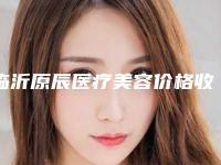临沂原辰医疗美容价格收费表2025表-郭琼医生简介