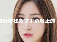 临沂做祛眼袋手术矫正的效果及手术过程