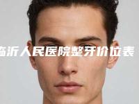 临沂人民医院整牙价位表下个月公布-种植牙纯钛一体冠是什么价格