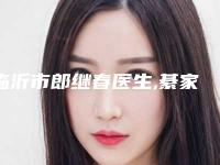 临沂市郎继春医生,綦家亮医生肥大鼻头整形手术技术比拼，实力一清二楚