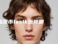临沧市lasik近视眼激光手术医院排名前十名名单换新啦(临沧悦她婕熹卡医疗美容门诊部推荐理由详细了解)