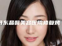 丹东晶馨美容医院修复烤瓷牙手术可能会出现哪些后遗症