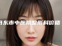丹东市中医院整形科价格(价目)修订版公开附去掉黑眼袋案例