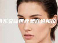 丹东艾咪医疗美容诊所价格收费表呈现一目了然附鼻中隔偏曲新技术案例