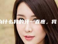 为什么我的牙一直疼，我应该怎么办？