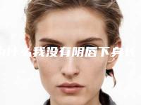 为什么我没有阴唇下身长包