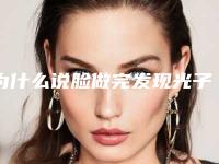 为什么说脸做完发现光子祛斑是害人呢脸做完光子祛斑前后照
