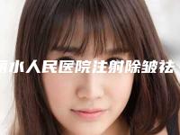 丽水人民医院注射除皱祛纹,丽水君曼美容整形外科诊所怎么样哪个大夫手术做的好