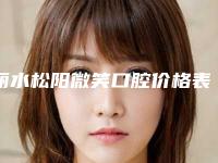 丽水松阳微笑口腔价格表(费用)分享_热门一览附成人牙齿矫正案例