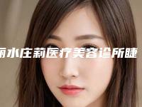 丽水庄莉医疗美容诊所睫毛种植术对视力有影响吗