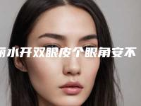 丽水开双眼皮个眼角安不安全有没有副作用之类的呢