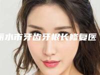 丽水市牙齿牙根长修复医生上榜名单top10全面盘查-丽水市牙齿牙根长修复口腔医生
