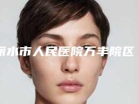 丽水市人民医院万丰院区医学整形美容中心价格(价目)表医生推荐_手术一览-下颌骨整牙案例