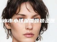 丽水市小孩深覆颌矫正医生排名榜强榜top10强综合参考-范洪亮整形医生这些医生靠谱有实力_放心选
